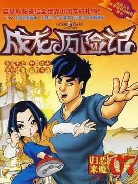 成龙历险记第二季