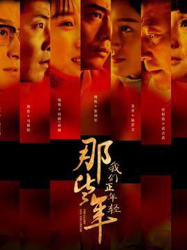 那些年，我们正年轻