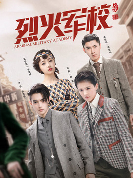 烈火军校