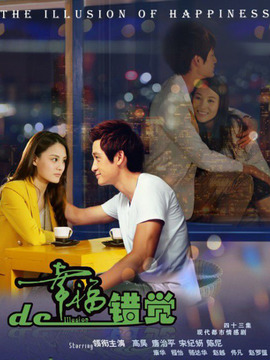 幸福的错觉