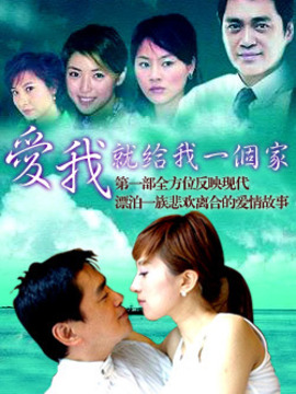 爱我就给我一个家