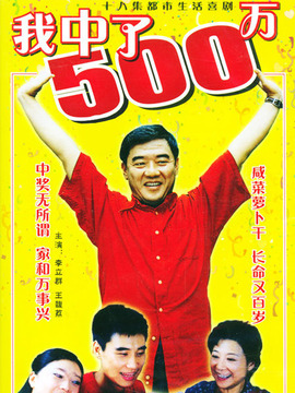 我中了五百万