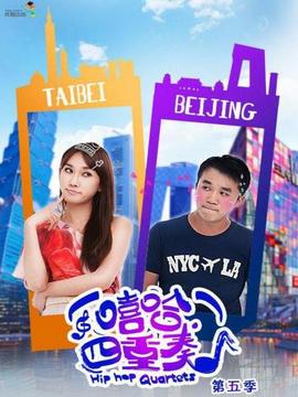嘻哈四重奏第五季