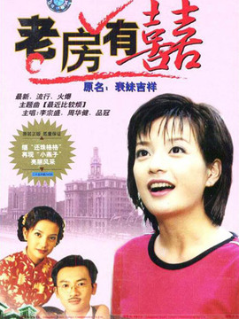 老房有喜
