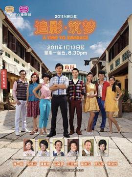 追影&middot;筑梦