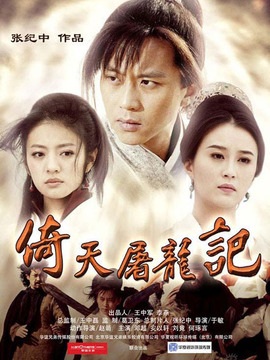 倚天屠龙记邓超版