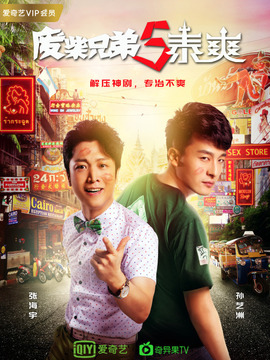 废柴兄弟5：泰爽
