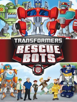 变形金刚：救援机器人