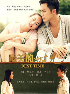 最美的时光