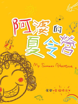 阿婆的夏令营