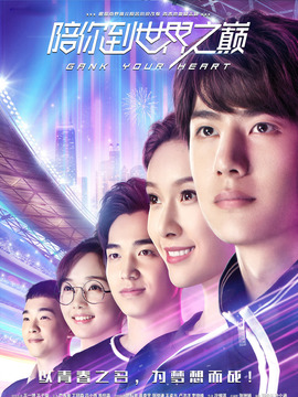 陪你到世界之巅