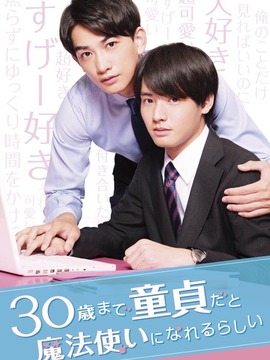 到了30岁还是处男，似乎会变成魔法师