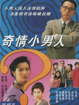 奇情小男人
