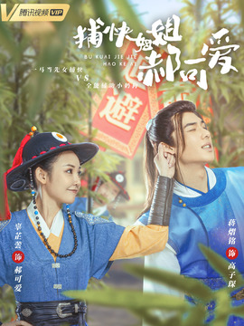 捕快姐姐郝可爱