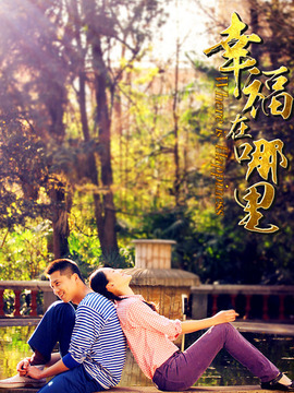 幸福在哪里
