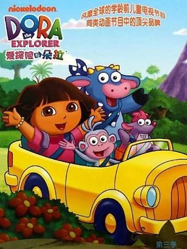 爱探险的朵拉第三季