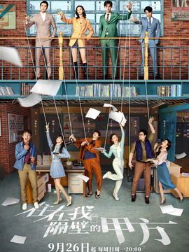 住在我隔壁的甲方