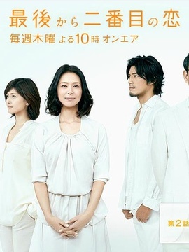 倒数第二次恋爱