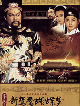 包青天之鸳鸯蝴蝶梦