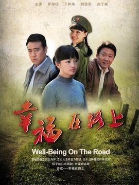 幸福在路上