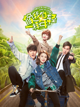 像我们一样年轻