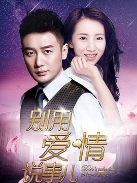 别用爱情说事儿