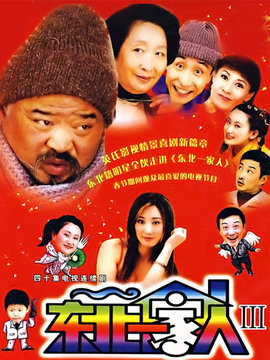 东北一家人第三部