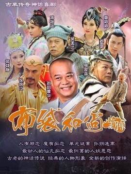 布袋和尚新传