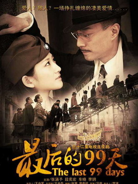 最后的99天