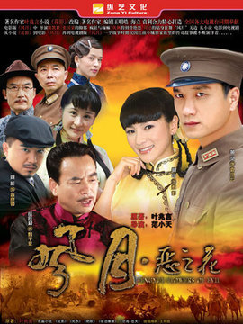 风月&middot;恶之花