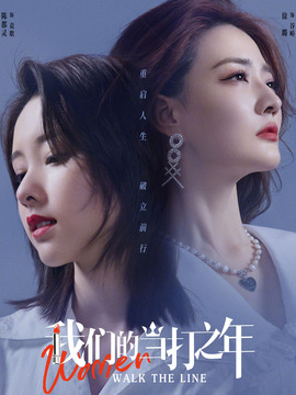 我们的当打之年